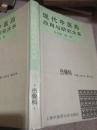 现代中医药应用与研究大系.第十卷.伤骨科