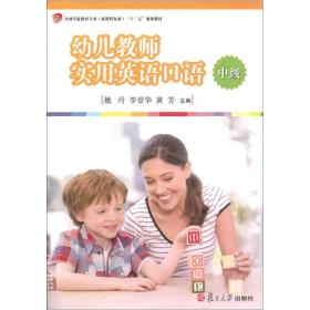 全国学前教育专业（新课程标准）“十二五”规划教材：幼儿教师实用英语口语（中级）