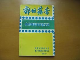 邮坛蓓蕾——中小学生集邮征文选