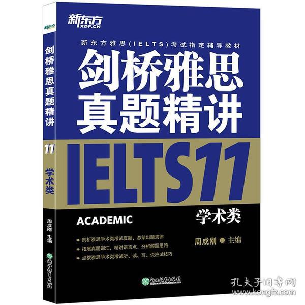 新东方 剑桥雅思真题精讲11：学术类