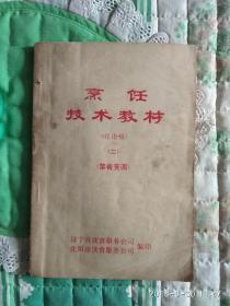 烹饪技术教材（讨论稿）（2）（菜肴烹调）（第23箱）