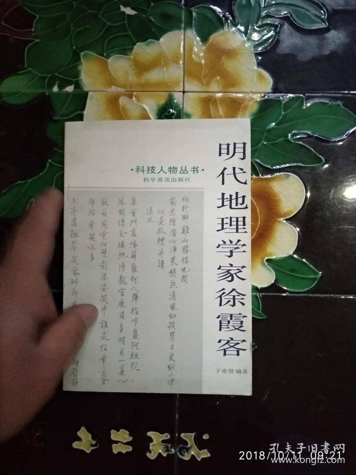 明代地理学家徐霞客【扉页有‘中国作协组织宣传部赠’印】