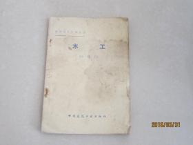 建筑工人应知丛书   木工（二级工）