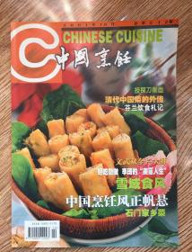 中国烹饪（2001年10月、11月 总第242、243期)