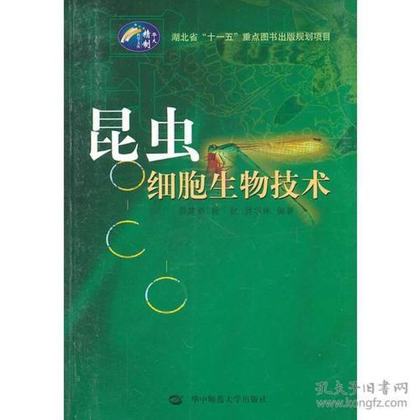 昆虫细胞生物技术