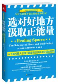 选对好地方，汲取正能量：为什么好地方能让你健康和快乐？