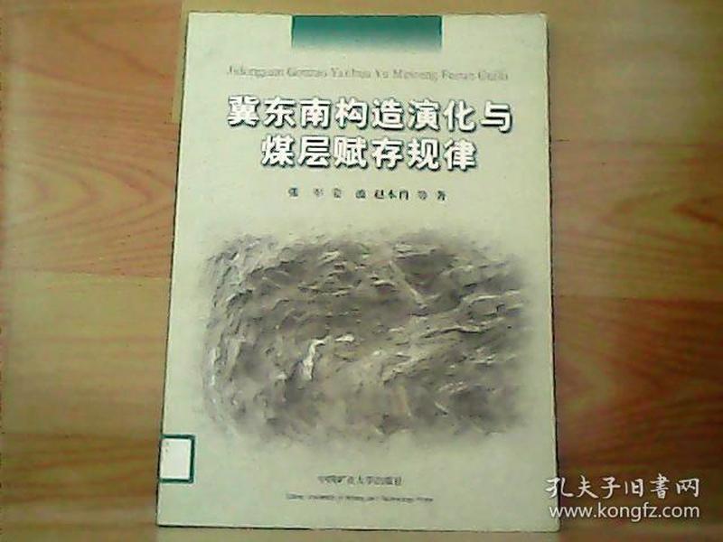 冀东南构造演化与煤层赋存规律