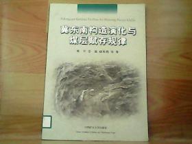 冀东南构造演化与煤层赋存规律