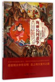 （四色）中华复兴之光 博大精深汉语——绚丽民间故事