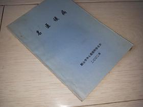 名医谈病 （2002年印）