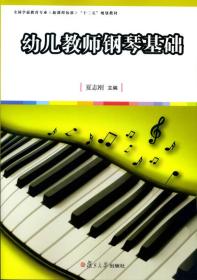 幼儿教师钢琴基础/全国学前教育专业新课程标准“十二五”规划教材