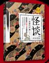 怪谈：精装典藏本  （全新修订，精装典藏！日本灵异文学鼻祖、日式恐怖哀怨小说扛鼎之作！文学巨匠小泉八云代表作品！）