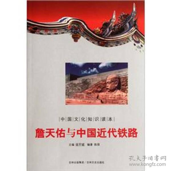 中国文化知识读本——詹天佑与中国近代铁路9787547208809