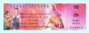 1999年盐城市体育馆“99北京迎夏服装服饰大型展销会”入场券，票价2元，带一张赠券，背面是简介，已使用，仅供收藏