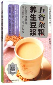会说话的名厨宝典：五谷杂粮养生豆浆