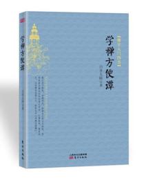 学禅方便谭(佛学入门四书)    白圣大师著  东方出版社正版