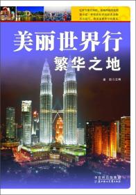【四色】美丽世界行:繁华之地