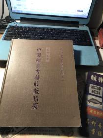 中国经典古籍收藏精要 盛世国学