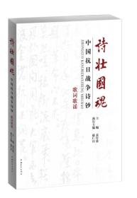 诗壮国魂：中国抗日战争诗钞·歌词歌谣