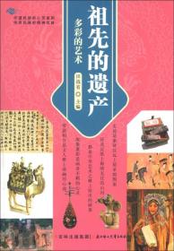 多彩的艺术-祖先的遗产田战省.北方妇女儿童出版社9787538547917