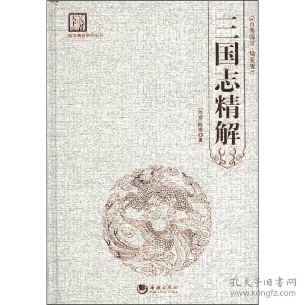 国学经典系列丛书：三国志精解