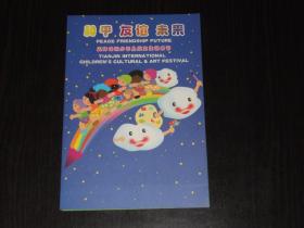 天津国际少年儿童文化艺术节邮折价