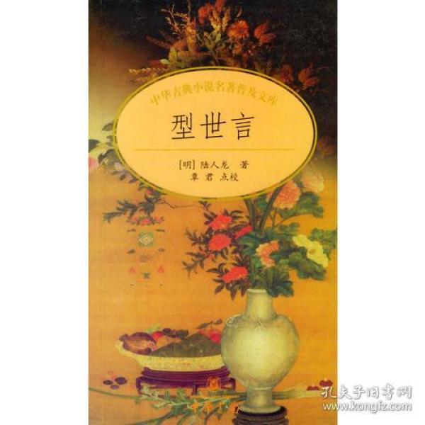 型世言/中华古典小说名著普及文库
