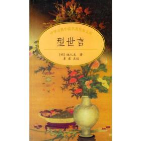 型世言/中华古典小说名著普及文库