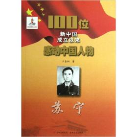 100位新中国成立以来感动中国人物：苏宁