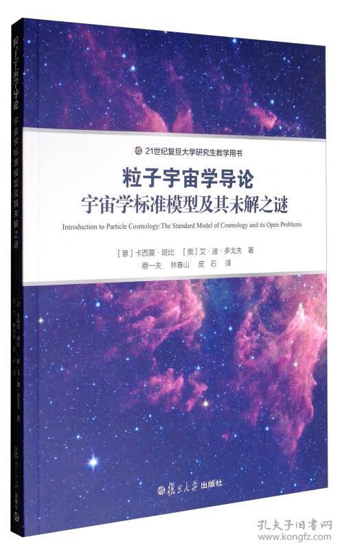 粒子宇宙学导论：宇宙学标准模型及其未解之谜