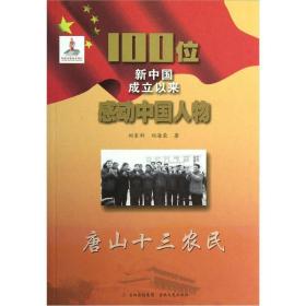 ★100位新中国成立以来感动中国人物：唐山十三农民