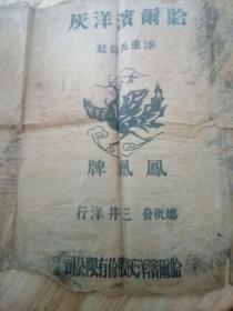 日本侵华时期，哈尔滨凤凰牌洋灰包装袋。总批发三井洋行/孔网唯一