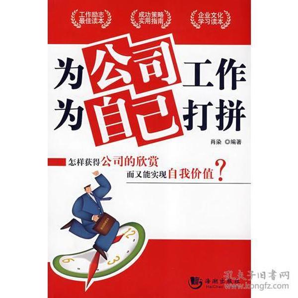 为公司工作，为自己打拼