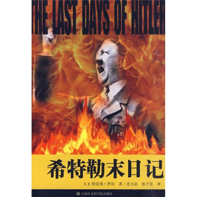 希特勒末日记