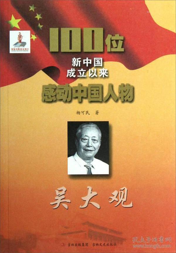 【新书1库】100位新中国成立以来感动中国人物 吴大观