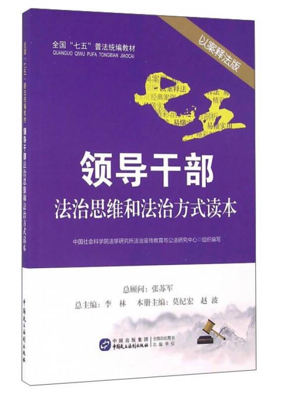 領(lǐng)導(dǎo)干部法治思維和法治方式讀本 莫紀(jì)宏 中國民主法制