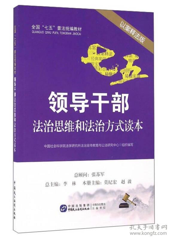 特价现货！领导干部法治思维和法治方式读本（以案释法版）中国社会科学院法学研究所法治宣传教育与公法研究中心组织9787516212271中国民主法制出版社