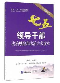 领导干部法治思维和法治方式读本（以案释法版） 中国社会科学院法学研究所法治宣传教育与公法研究中心组织 中国民主法制出版社 2016年06月01日 9787516212271