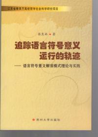 追踪语言符号意义运行的轨迹:语言符号意义解读模式理论与实践（图片实物拍照）