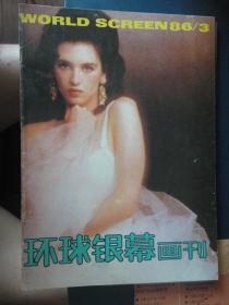 环球银幕画刊1986年-3月q-6