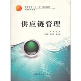 供应链管理 徐杰--上海交通大学出版社 2008年10月01日 9787313054173