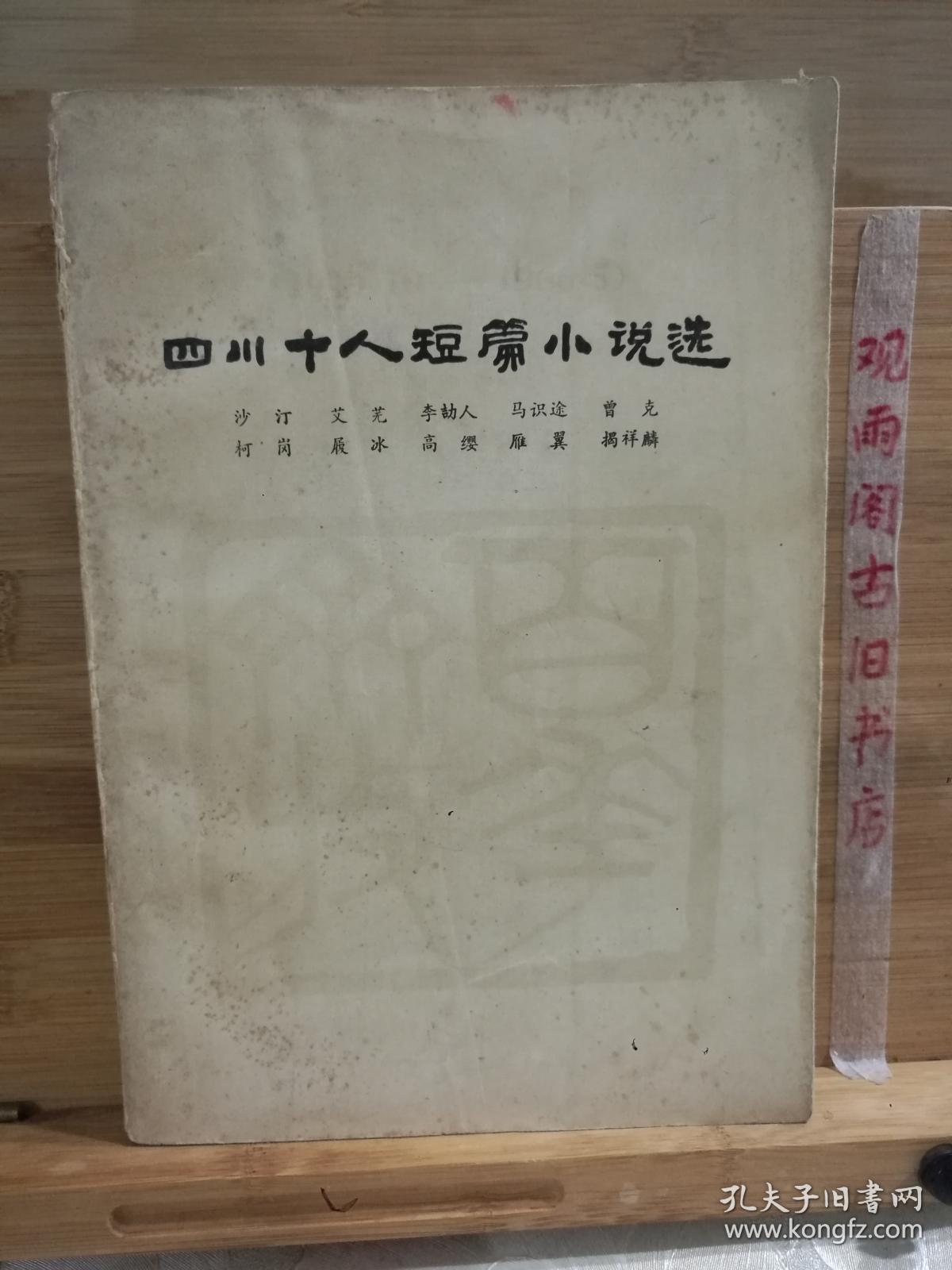 四川十人短篇小说选