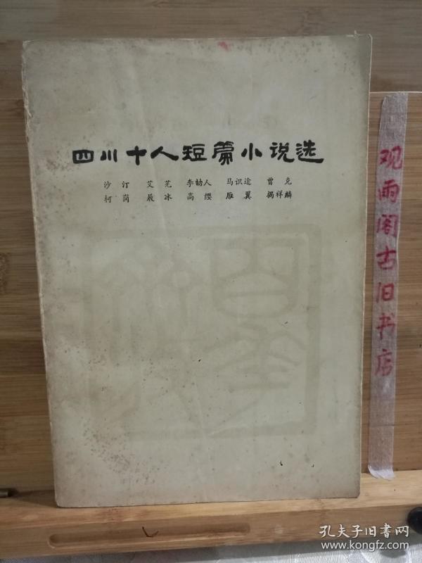 四川十人短篇小说选