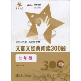 交大之星：文言文经典阅读300题（7年级）