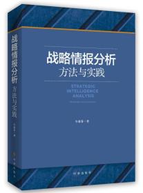 战略情报分析：方法与实践牛新春9787802329805时事出版社