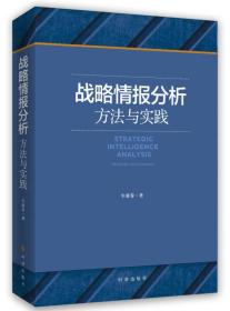 战略情报分析：方法与实践