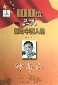100位新中国成立以来感动中国人物：钟南山