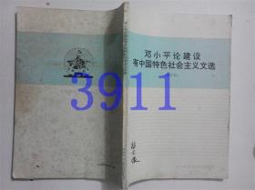 邓小平论建设有中国特色社会主义文选
