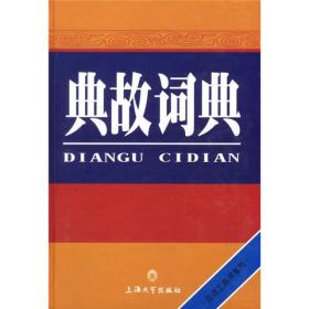汉语工具书系列：典故词典