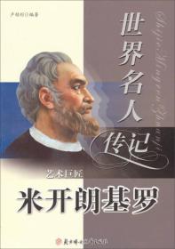 世界名人传记丛书--艺术巨匠  米开朗基罗